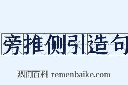 旁推侧引造句是什么意思的图片